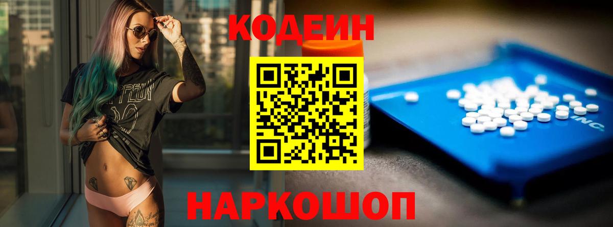 Лиски  Кодеин Purple Drank  Вход с VPN  Кодеиновый сироп Lean напиток Lean (лин) 